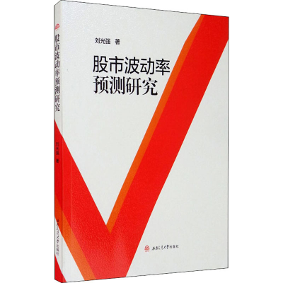 醉染图书波动率预测研究9787564374167