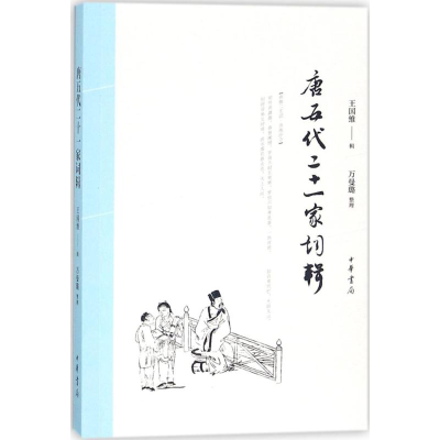 [M]唐五代二十一家词辑-9787101128956