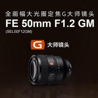 SONY 索尼FE 50mm F1.2 GM 全画幅大光圈定焦G大师镜头 (SEL50F12GM)
