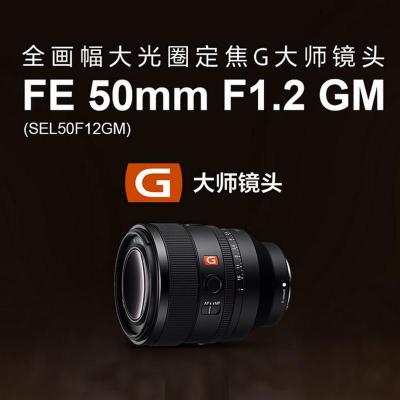 SONY 索尼FE 50mm F1.2 GM 全画幅大光圈定焦G大师镜头 (SEL50F12GM)