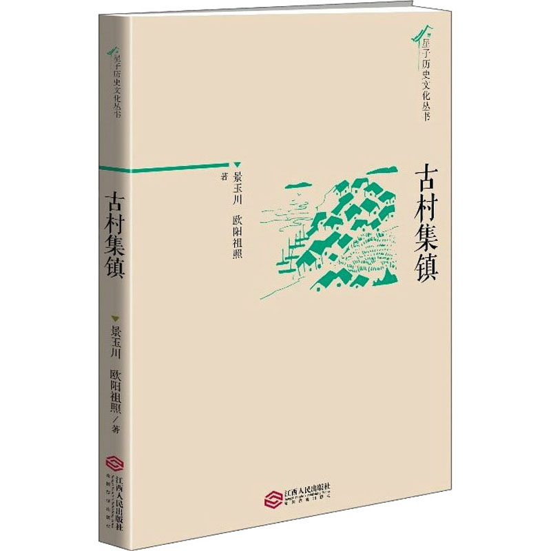 醉染图书古村集镇9787210112051