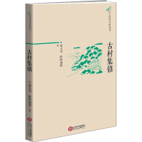 醉染图书古村集镇9787210112051