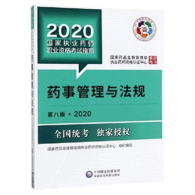 正版新书]2020药事管理与法规(指南)/国家执业药师职业资格考试