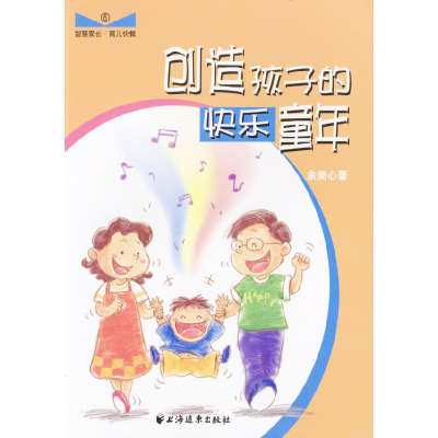 正版新书]创造孩子的快乐童年余美心9787806619056
