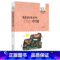 我们的母亲叫中国 [正版]书籍我们的母亲叫中国 百年百部经典书系 5-6年级阅读拓展书目
