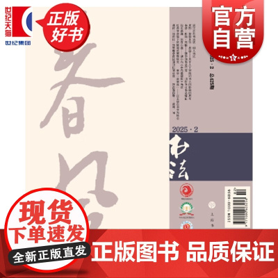 书法2025/2 上海书画出版社出版书法期刊杂志月刊2025年第2期总425期