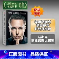 [正版]埃隆马斯克传 沃尔特艾萨克森著 硅谷钢铁侠特斯拉马斯克亲自 埃隆马斯克亲自参与并公开传记 新旧版随机发