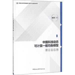 正版新书]中国科技动态可计算一般均衡模型理论及应用娄峰978752