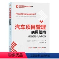 [正版] 汽车项目管理实用指南:项目规划12步成功法 9787111752356