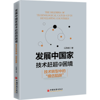 正版新书]发展中国家技术赶超的困境 技术转型中的"模仿陷阱"任