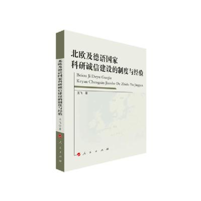 正版新书]北欧及德语国家科研诚信建设的制度与经验王飞97870102