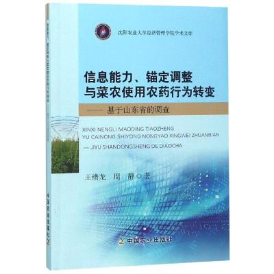 正版新书]信息能力.锚定调整与菜农使用农药行为转变:基于山东省