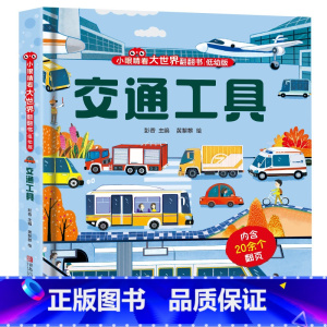 小眼睛看大世界翻翻书:交通工具 [正版]小眼睛看大世界翻翻书交通工具 婴儿启蒙早教书 宝宝绘本1-2岁 3d立体翻翻书幼