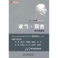 正版新书]亚当·斯密——经济学鼻祖于中鑫9787115209948