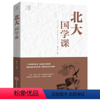 [正版]北大国学课精讲文思主编北大百年讲堂精华中国哲学中华工商联合出版社书籍图书北大国学课精讲