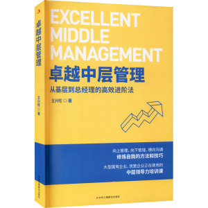 醉染图书卓越中层管理 从基层到总经理的高效进阶法9787515828954