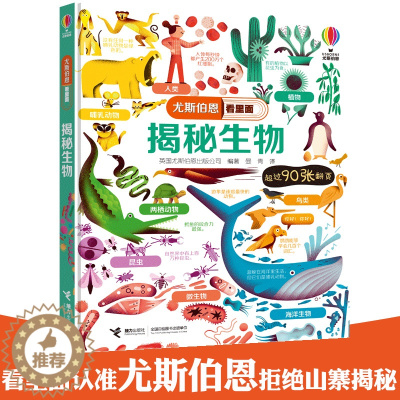 [醉染正版]尤斯伯恩看里面揭秘系列生物精装儿童立体书3D翻翻书5-7-10岁生态科普书认知启蒙精装生态系统微生物动植物经