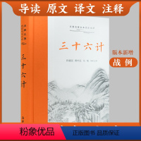 [正版]三全本左右双栏三十六计原著珍藏版全解 中华经典名著全本全注全译 孙子兵法经典古典文学名著军事兵书书籍