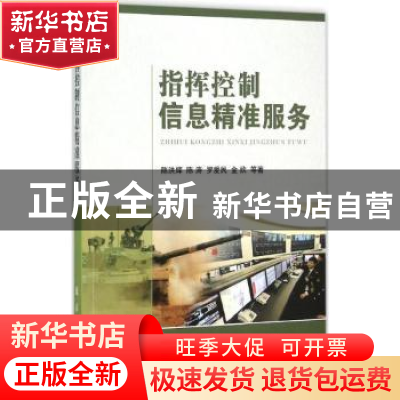 正版 指挥控制信息精准服务 陈洪辉,陈涛,罗爱民 国防工业出版社