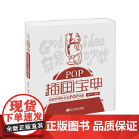 POP插画宝典:奇思妙想的手绘POP插画