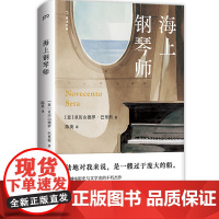 海上钢琴师(豆瓣超300万人评分9.3,电影原著被译作30多种语言,20余年热度不减)亚历山德罗·巴里科著海洋无边无尽,