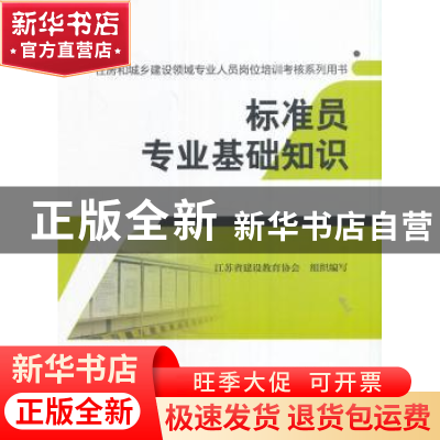 正版 标准员专业基础知识 江苏省建设教育协会组织编写 中国建筑