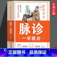 脉诊一学就会 [正版] 脉诊一学就会 中医诊断入门脉诊书中医自学基础理论书籍大全中药学入门零基础学学脉诊把脉濒湖脉学图解