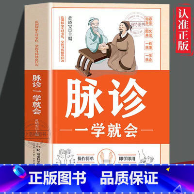 脉诊一学就会 [正版] 脉诊一学就会 中医诊断入门脉诊书中医自学基础理论书籍大全中药学入门零基础学学脉诊把脉濒湖脉学图解