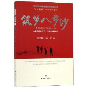正版新书]筑梦八步沙李学辉、杨先 著9787546817392