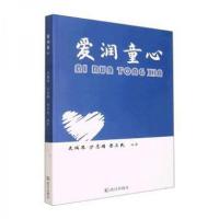 正版新书]爱润童心晋卫民 编著;史瑞琴;沙志娟9787558253430