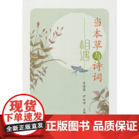 当本草与诗词相遇