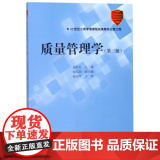 质量管理学(第3版)