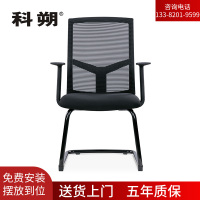 科朔 办公椅电脑椅弓形会议椅网布班前椅KS-011C