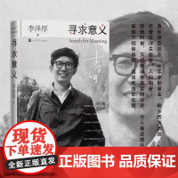 寻求意义李泽厚生前定稿之人生随笔集哲学谈思录 李泽厚 人民文学出版社 正版书文字洒脱不加修饰余味深长生签订本