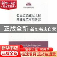 正版 公民道德建设工程基础规范应用研究 孟彩云编著 中国社会科