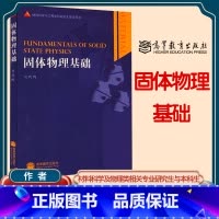 [正版]固体物理基础 吴代鸣 高等教育出版社