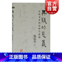 [正版]异议的意义:近世东亚的反理学思潮 杨儒宾著作集 中国哲学 上海古籍出版社