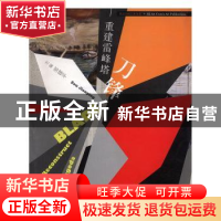 正版 刀锋:重建雷峰塔:reconstruct Leifeng pagoda 邹建平主编