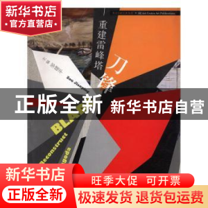 正版 刀锋:重建雷峰塔:reconstruct Leifeng pagoda 邹建平主编