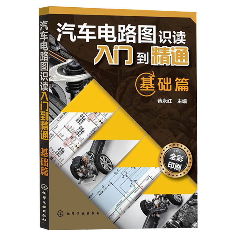 音像汽车电路图识读入门到精通(基础篇全彩印刷)蔡永红