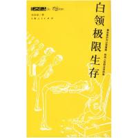 正版新书]白领极限生存谁谁谁9787208060418