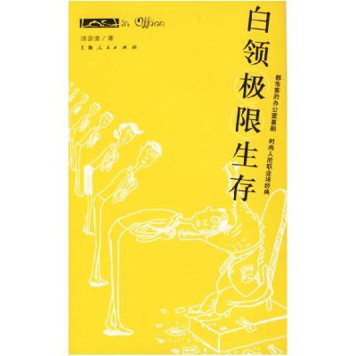 正版新书]白领极限生存谁谁谁9787208060418