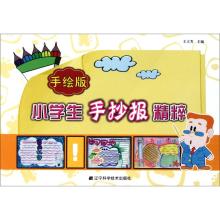 [M]手绘版小学生手抄报精粹-9787538171563