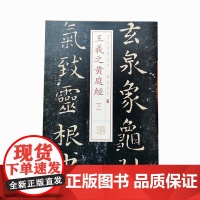 书法经典放大·铭刻系列---王羲之黄庭经(二)