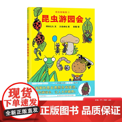 昆虫智趣园3昆虫游园会蒲蒲兰硬壳精装绘本适合3岁以上亲子阅读正版童书