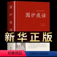 [正版]围炉夜话王永彬原著足本无删减儒家经典书籍通俗读物国学经典原文+注释+译文+评语 儒家思想史为人三修修身养性修心