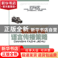 正版 电视法制节目的语言传播策略 丁龙江著 中国电影出版社