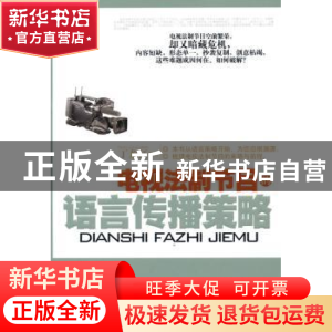 正版 电视法制节目的语言传播策略 丁龙江著 中国电影出版社