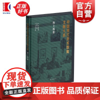 中国现代美术教育文脉大系:海上摇篮 曾成钢主编艺术文献上海书画出版社