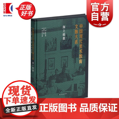 中国现代美术教育文脉大系:海上摇篮 曾成钢主编艺术文献上海书画出版社
